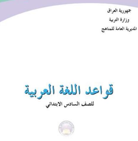 عربي سادس إبتدائي